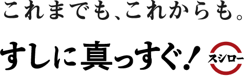 これまでも、これからも。すしに真っすぐ！スシロー