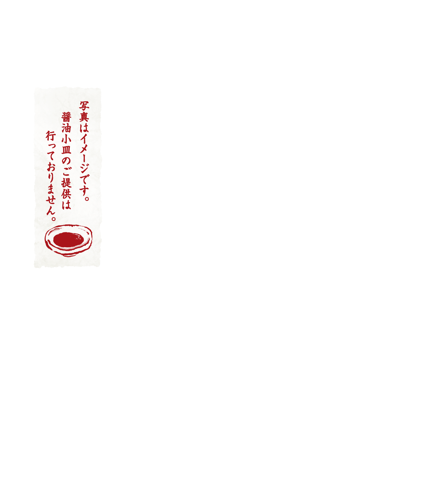 醤油 写真はイメージです。醤油小皿のご提供は行っておりません。