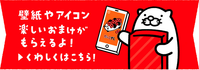 壁紙やアイコン楽しいおまけがもらえるよ！ | くわしくはこちら！