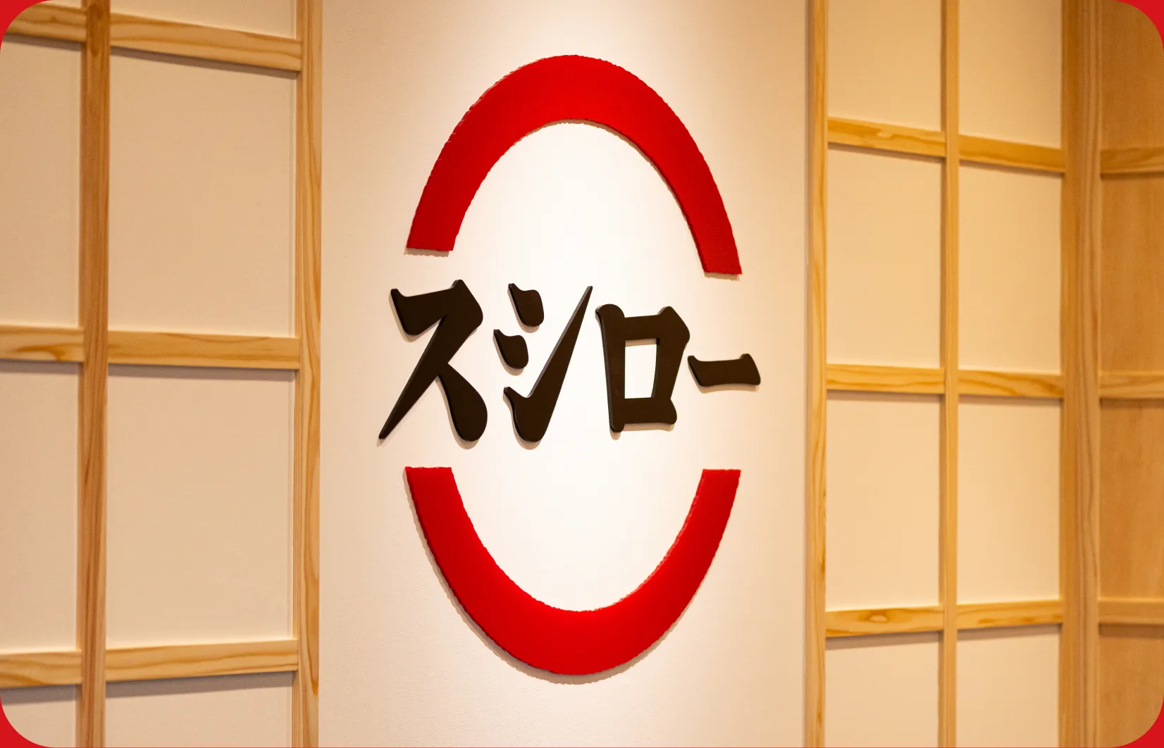 スシローの店舗看板
