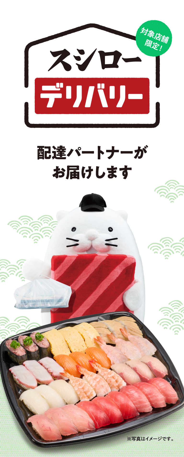 スシローの宅配デリバリー